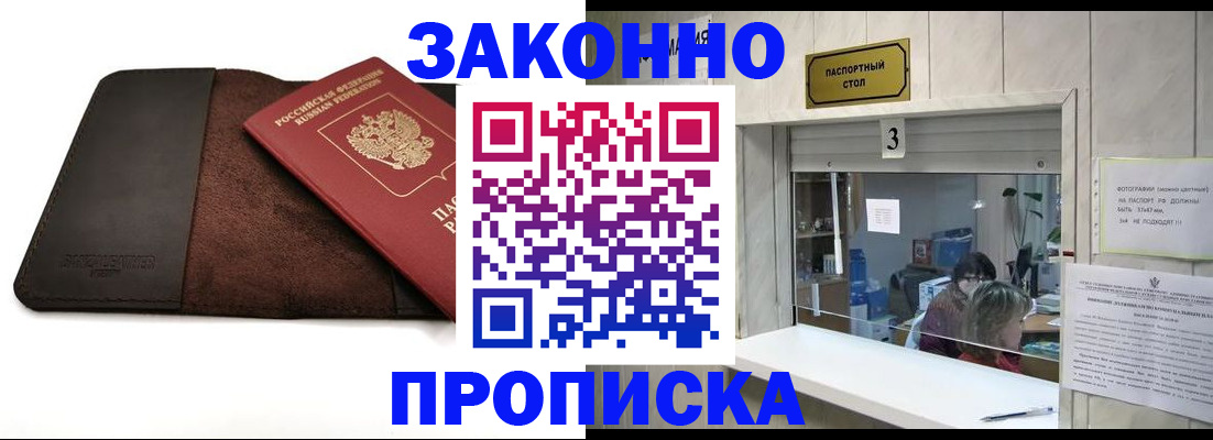 прописка в Зее